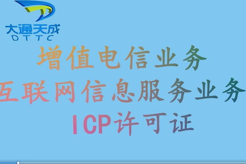 探析ICP许可证在水陆信息咨询中介服务中的应用与合规路径