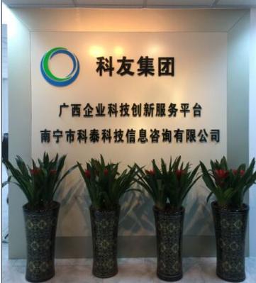 南宁市科泰科技信息咨询
