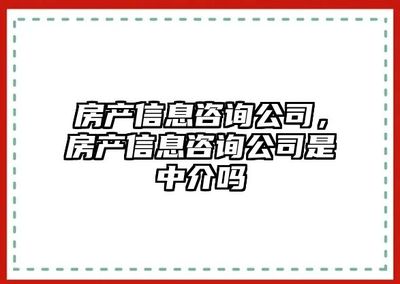 房产信息咨询公司是中介吗？水陆信息咨询中介服务解析